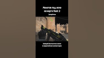 Молотов под окно на карте Dust 2 #csgo #dust2 #tricks