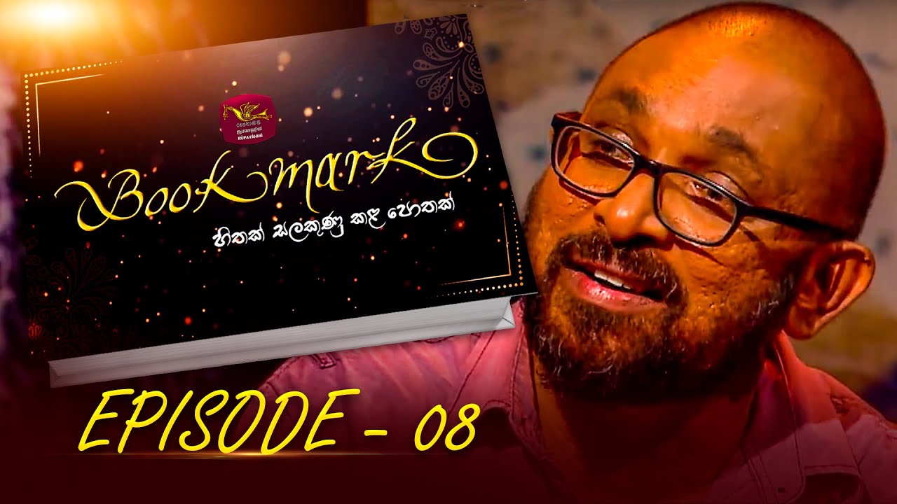 Book Mark |  ඒ පොත නොහොත් සර්පයා මැරීම  | සංජය නිර් මාල්  | Episode - 08 | The Book Review