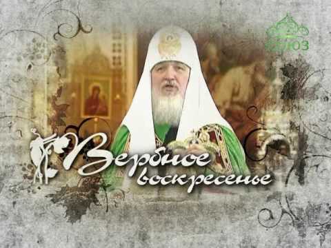 Вербное воскресенье. Слово Святейшего Патриарха Московского и всея Руси Кирилла.