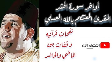 #المعتصم_بالله_العسلي#القرآن تلاوة تاريخية لأواخر سورة الحشر للمقرئ المعتصم بالله العسلي - Alasli
