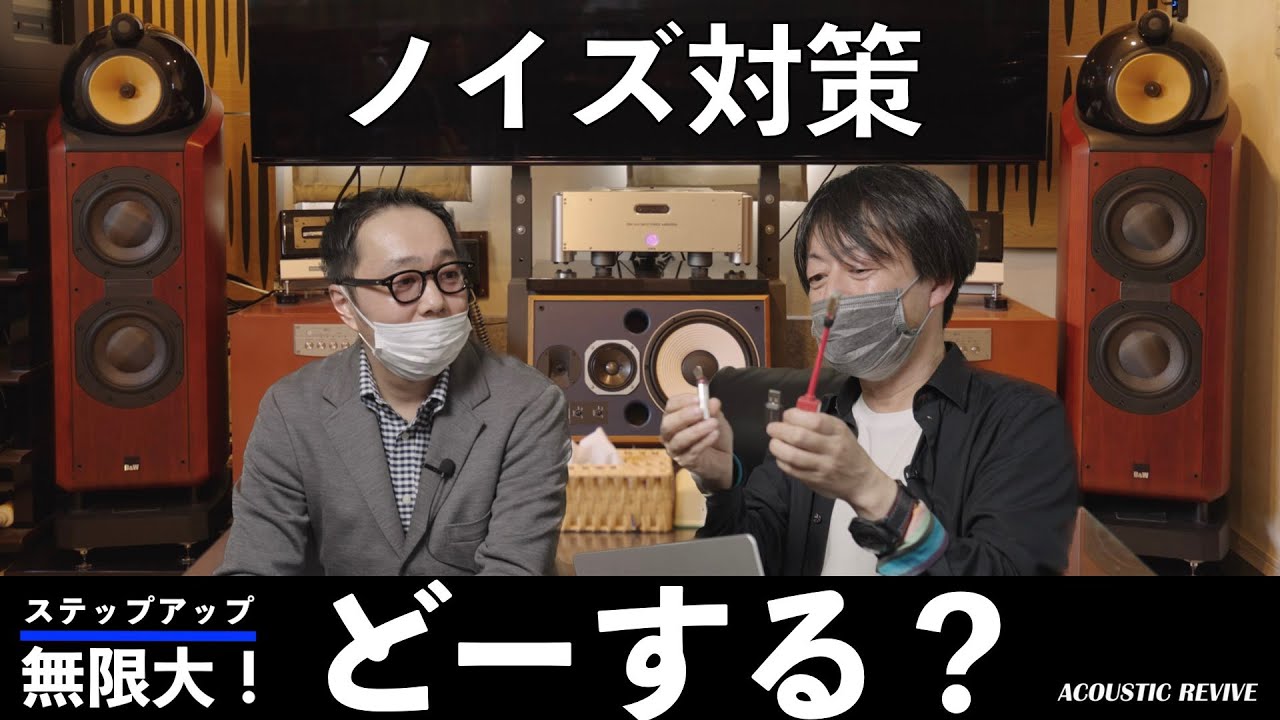 Acoustic Revive(アコースティックリバイブ) オーディオ製品の試聴サービス