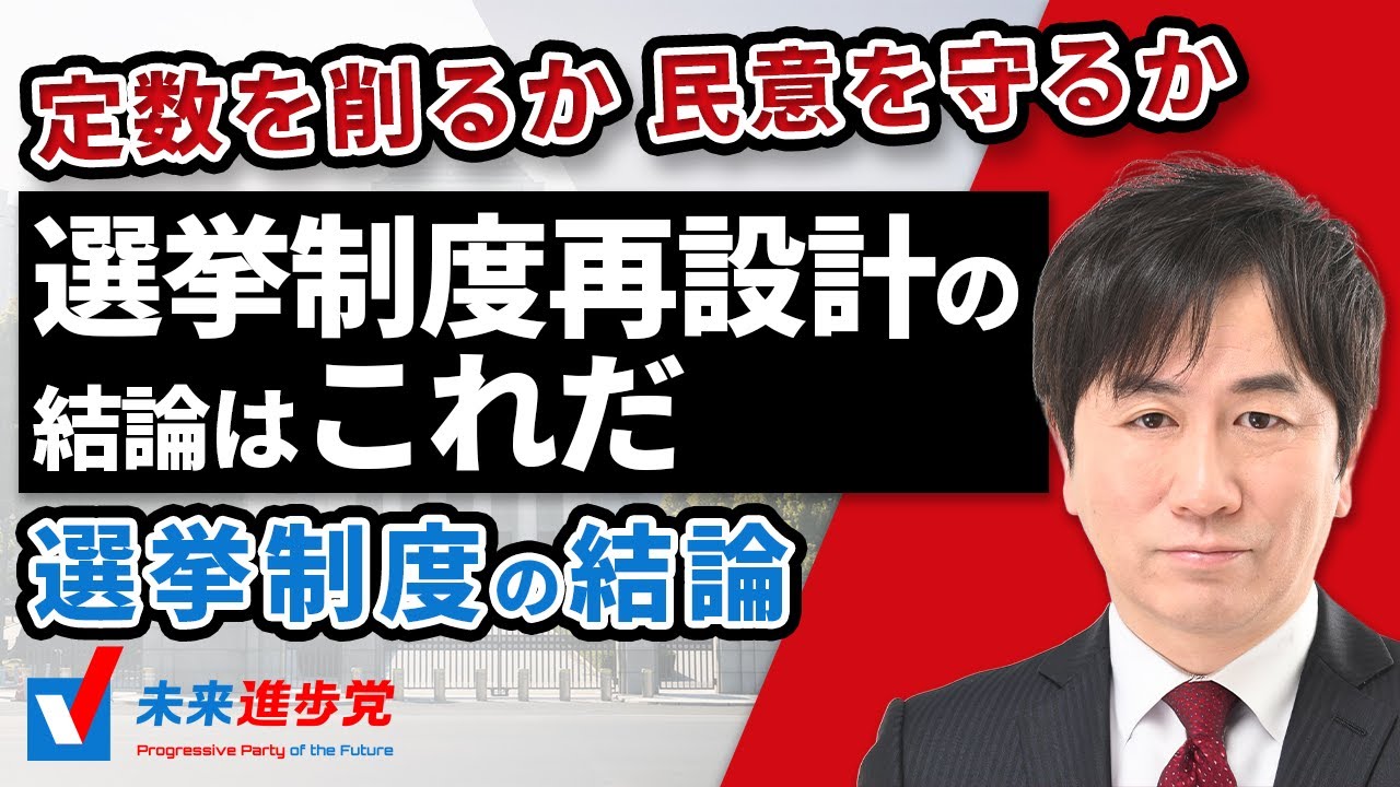 定数を削るか、民意を守るか─ 選挙制度再設計の結論はこれだ！