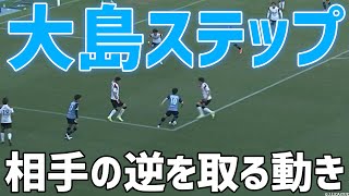 【独特のリズム】大島が軽快ステップで相手を翻弄！【切り抜き】