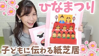 保育園で伝える ひなまつりの由来 子どもに分かりやすい紙芝居 Youtube