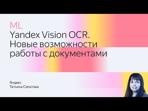 Yandex Vision OCR. Новые возможности работы с документами