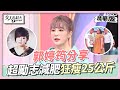 郭婷筠分享 患多囊性卵巢爆胖 減肥狂瘦25公斤 女人我最大 20220920 郭婷筠分享 患多囊性卵巢爆胖 減肥狂瘦25公斤 女人我最大 20220920