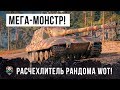 Я ОХРЕНЕЛ! САМЫЙ СТРАШНЫЙ ТАНК... ЭТО РЕАЛЬНЫЙ МЕГА-РАСЧЕХЛИТЕЛЬ РАНДОМА WORLD OF TANKS!