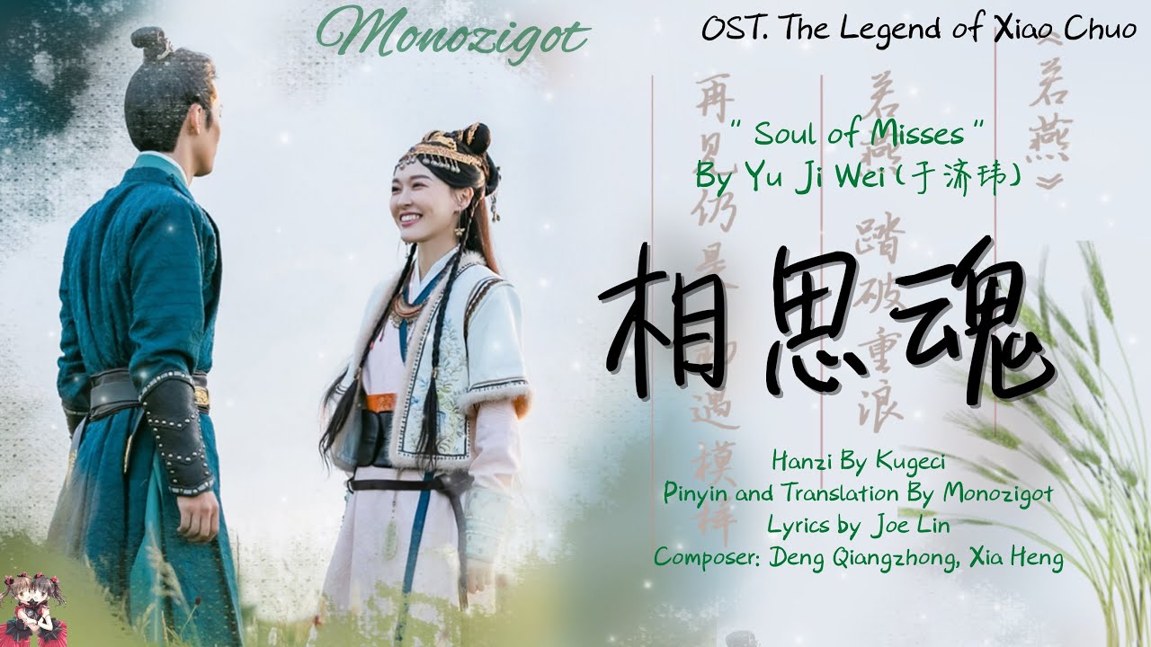 OST. The Legend of Xiao Chuo|| Soul of Misses(相思魂) By Yu Ji Wei(于济玮) || Video Lyric translation OST. The Legend of Xiao Chuo|| Soul of Misses(相思魂) By Yu Ji Wei(于济玮) || Video Lyric translation