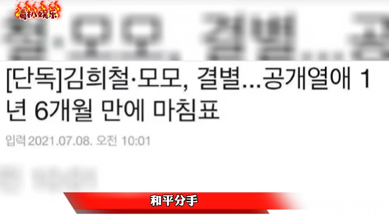 金希澈和MOMO分手!两人感情从未被看好，如今令人唏嘘？ - YouTube