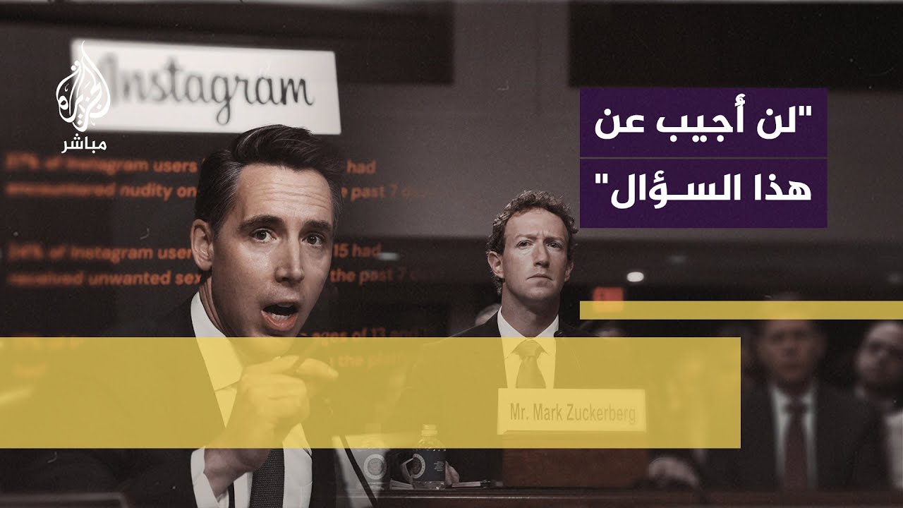 مؤسس فيسبوك ومالك إنستغرام يواجه فضـائح جـنـ ــســ ــيــة أمام مجلس الشيوخ الأمريكي.. ماذا حدث؟