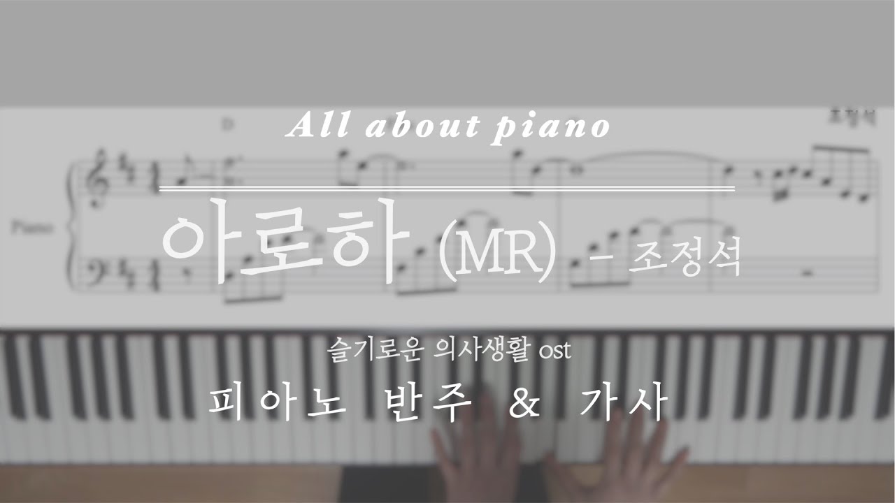 아로하(Aloha)-조정석ㅣ슬기로운 의사생활 ostㅣ피아노반주ㅣ악보ㅣ가사ㅣMRㅣ피아노 MRㅣ원키,원템포ㅣPiano coverㅣSheet