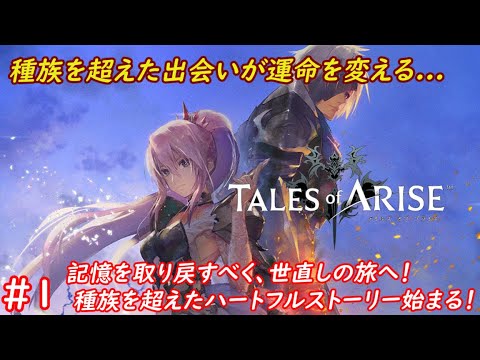 【テイルズオブアライズ】久々の新作ゲーム！種族を超えた出会いが今！二人の邂逅が世界を変える物語の幕開けとなる！！！ #1【優木ユノ】