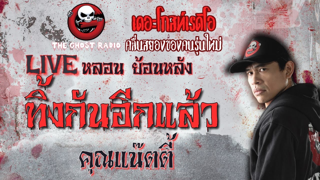 ทิ้งกันอีกแล้ว โดย คุณแน๊ตตี้ | **คลิปขุดมาจากช่องเก่าหาฟังยาก | Liveหลอน ย้อนหลัง | THE GHOST RADIO