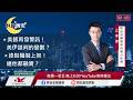 【盤前一小時 掌握全世界】20260616 群益晚安