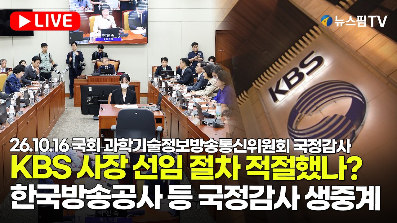 [스팟Live] KBS사장 선임 절차 적절성 두고 격돌...KBS·EBS 등 국정감사 생중계 | 26.10.16 국회 과학기술정보방송통신위원회 국정감사