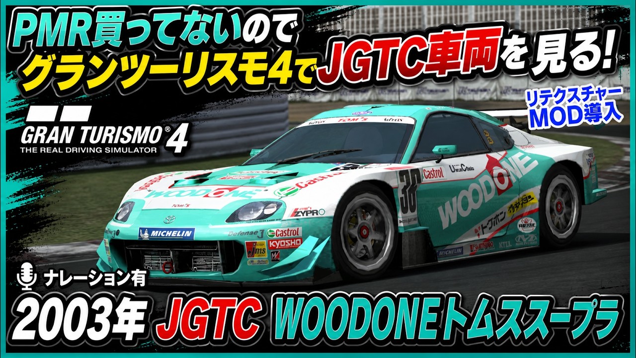 GRAN TURISMO 4] Vol.16 WOODONE TOM'S Supra '03 JGTC Car