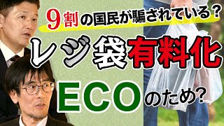 ９割の国民が騙されている？レジ袋有料化はECOのため...？　三橋貴明×室伏謙一