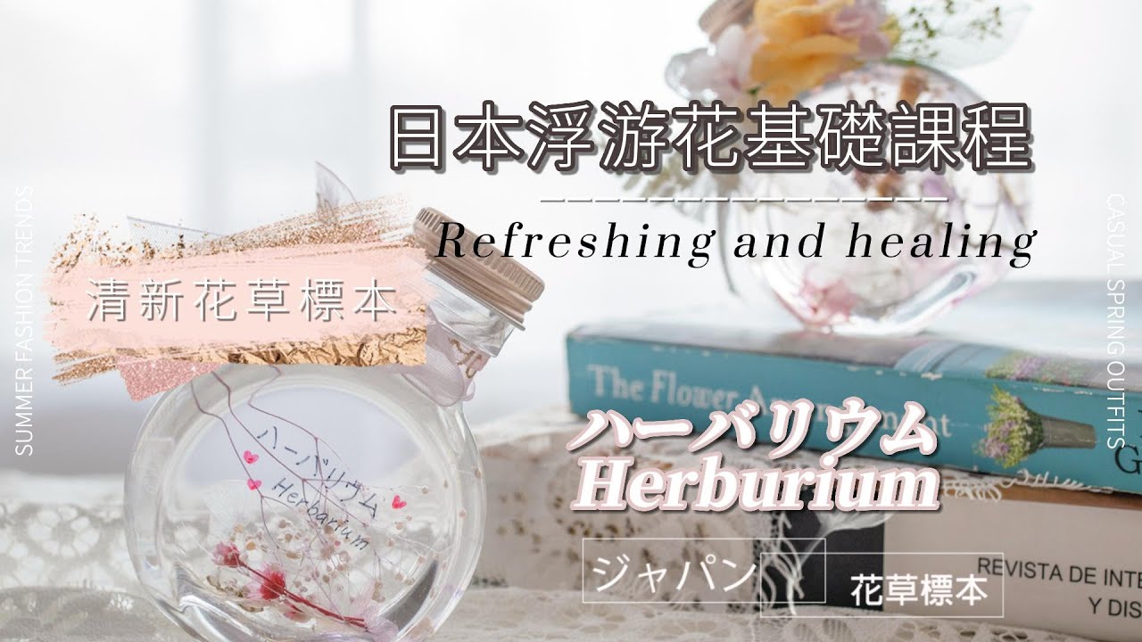 日本浮游花課程教學（基礎篇）