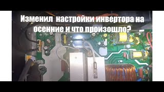 картинка: Изменил настройки на осенние. #солнечный инвертор #гибридный инвертор