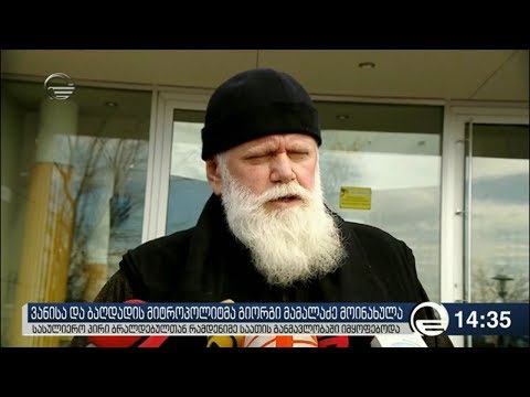 ვანისა და ბაღდათის მიტროპოლიტმა მამალაძე მოინახულა