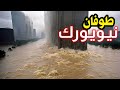 حالة طوارى في نيويورك الامريكية / فيضان مفاجئ جارف