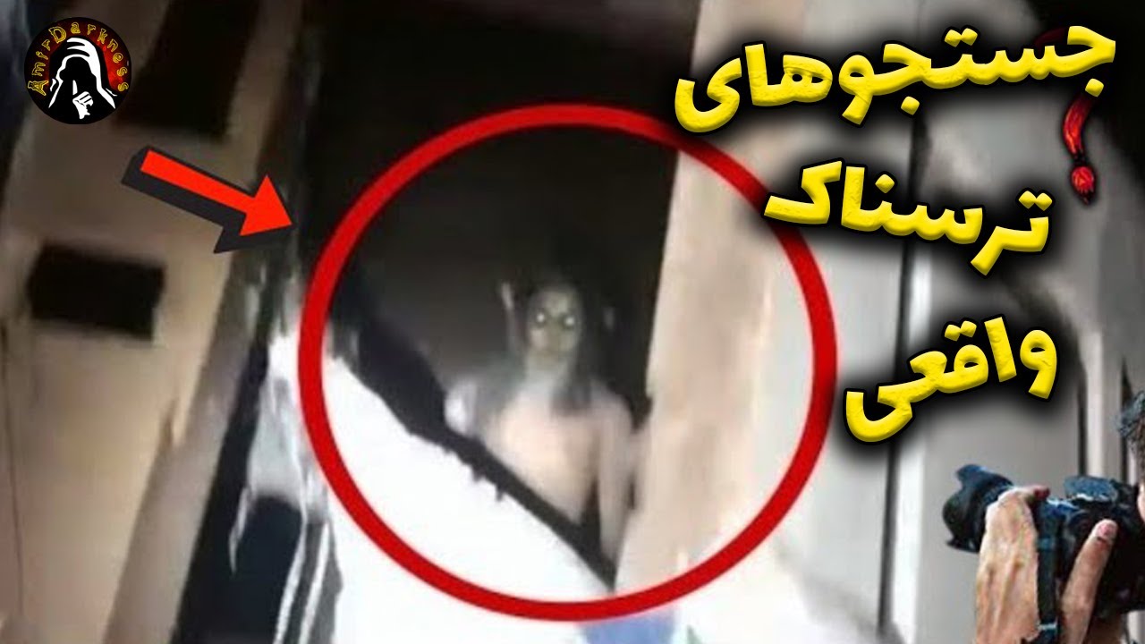 جستجوی ارواح و جن و دیده شدن جن و ارواح واقعی/Horror videos - YouTube