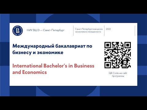 День открытых дверей программы «Международный бакалавриат по бизнесу и экономике»