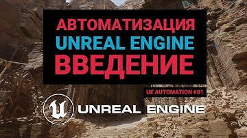 01. Автоматизация Unreal Engine. Введение.