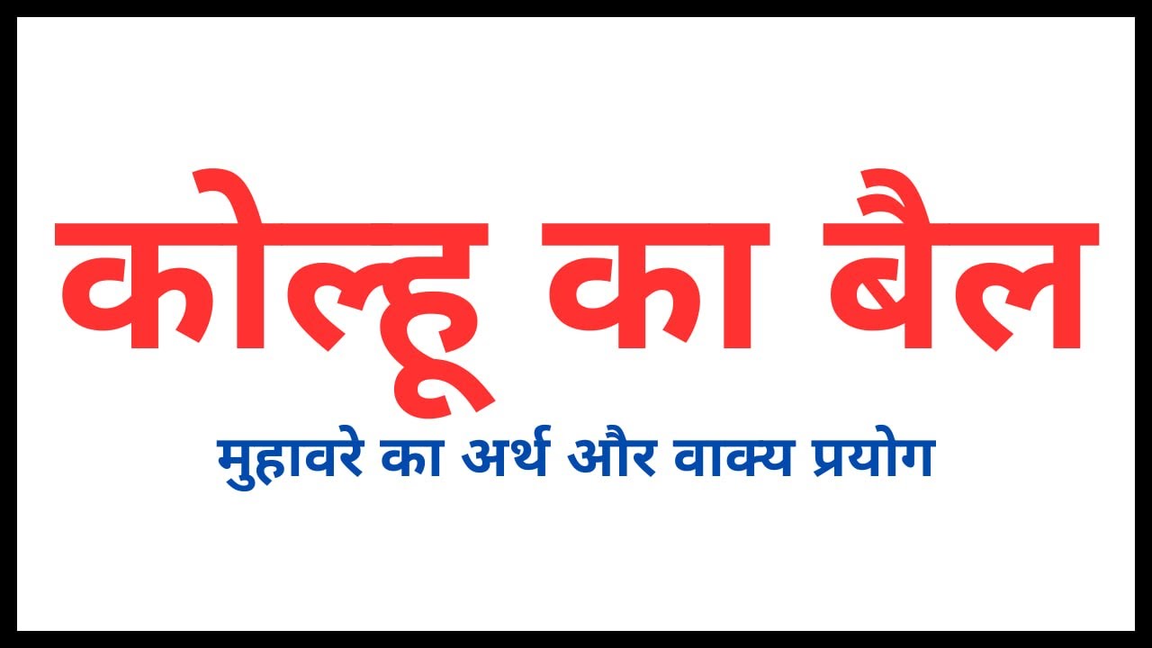 बैल: मुहावरे और लोकोक्तियाँ (Bail: Muhavare aur lokoktiyan)