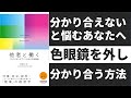 【8分で変わる】他者と働くー分かり合えない相手と分かり合う方法