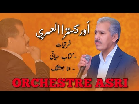 Orchestre Asri أوركسترا العسري شرقيات كتاب حياتي انا بعشقك عدوية ميادة الحناوي 