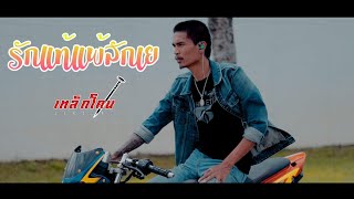 Video thumbnail of "รักแท้แพ้ลักเย - วงเหล็กโคน"