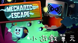 阿神的實況教室『小遊戲單元』-Mechanic Escape! 阿神的實況教室『小遊戲單元』-Mechanic Escape!