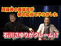 IMOKENもビックリ!民謡界の異端児が紅白でやらかした!石川さゆりも大迷惑!?その真相を激白