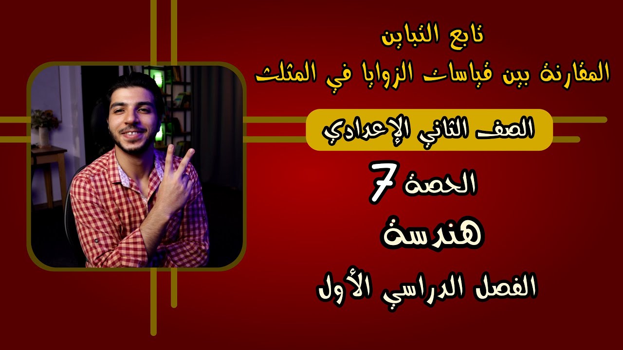 تابع التباين: المقارنة بين قياسات الزوايا في المثلث | الحصة 7 | هندسة | رياضيات 2 إعدادي الترم 1