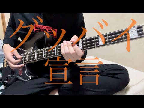 【ベース】グッバイ宣言 / chinozo【弾いてみた】