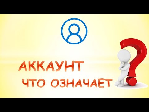 Что такое аккаунт