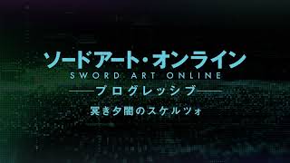 【送料無料CP】AnimeJapan2022 アニプレックスグッズ紹介ムービー＜劇場版 ソードアート・オンライン -プログレッシブ-＞