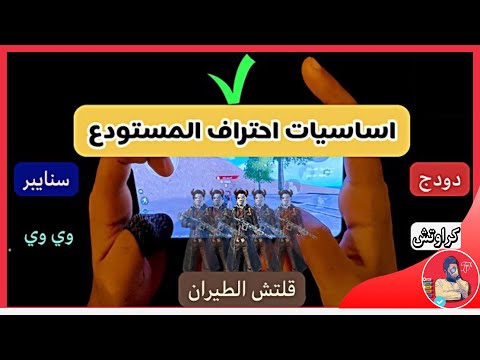 شرح اساسيات احتراف المستودع دودج كراوتش سحب الخصم سنايبر