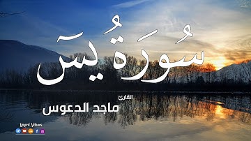 سورة يس ( كاملة )  | القارئ ماجد الدعوس Yasin süresi