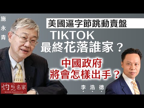 【字幕】施永青x李浩德：美國逼字節跳動賣盤 TikTok最終花落誰家？中國政府將會怎樣出手？《灼見政治》（2024-03-25）