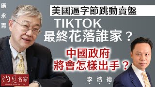 【字幕】施永青x李浩德美國逼字節跳動賣盤  TikTok最終花落誰家中國政府將會怎樣出手《灼見政治》20240325