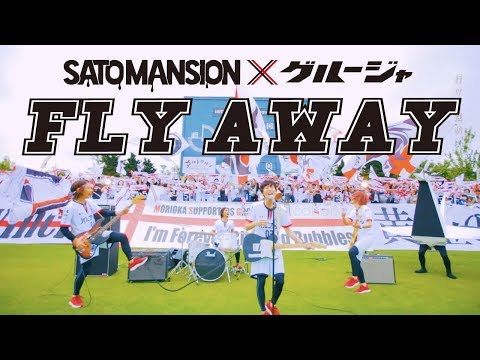 SaToMansion / FLY AWAY【MV】いわてグルージャ盛岡公式応援ソング