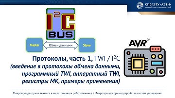 Введение в протоколы обмена данными, I2C / TWI протокол