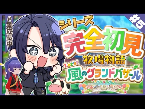 【牧場物語】ノースローライフ牧場経営 #5【長尾景/にじさんじ/にじ3D】 video thumb