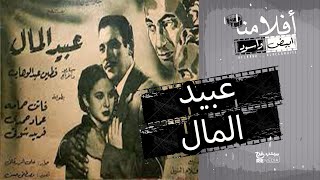 الفيلم العربي - عبيد المال  بطولة فريد شوقي و فاتن حمامة
