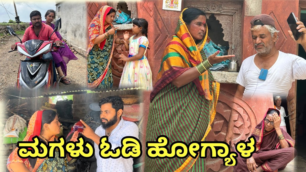 ಮಗಳು ಓಡಿ ಹೋಗ್ಯಾಳ | ಲಲಿತಾ ಭಂಡಾರಿ |