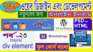 Web Design and Development | বাংলা টিউটোরিয়াল ||Online Income |  Part-23 | html div element
