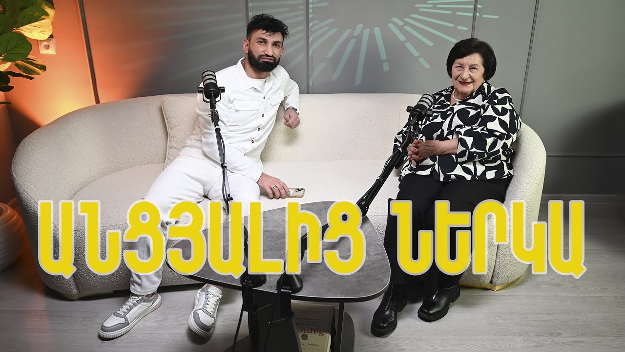 Ancyalic Nerka Անցյալից ներկա /Արև Սանթրոսյանը իր անցած ճանապարհի,դժվարությունների ու ներկայի մասին 