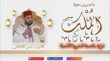 قراءة مغربية - ما تيسر من سورة الملك - حسن الفاضلي